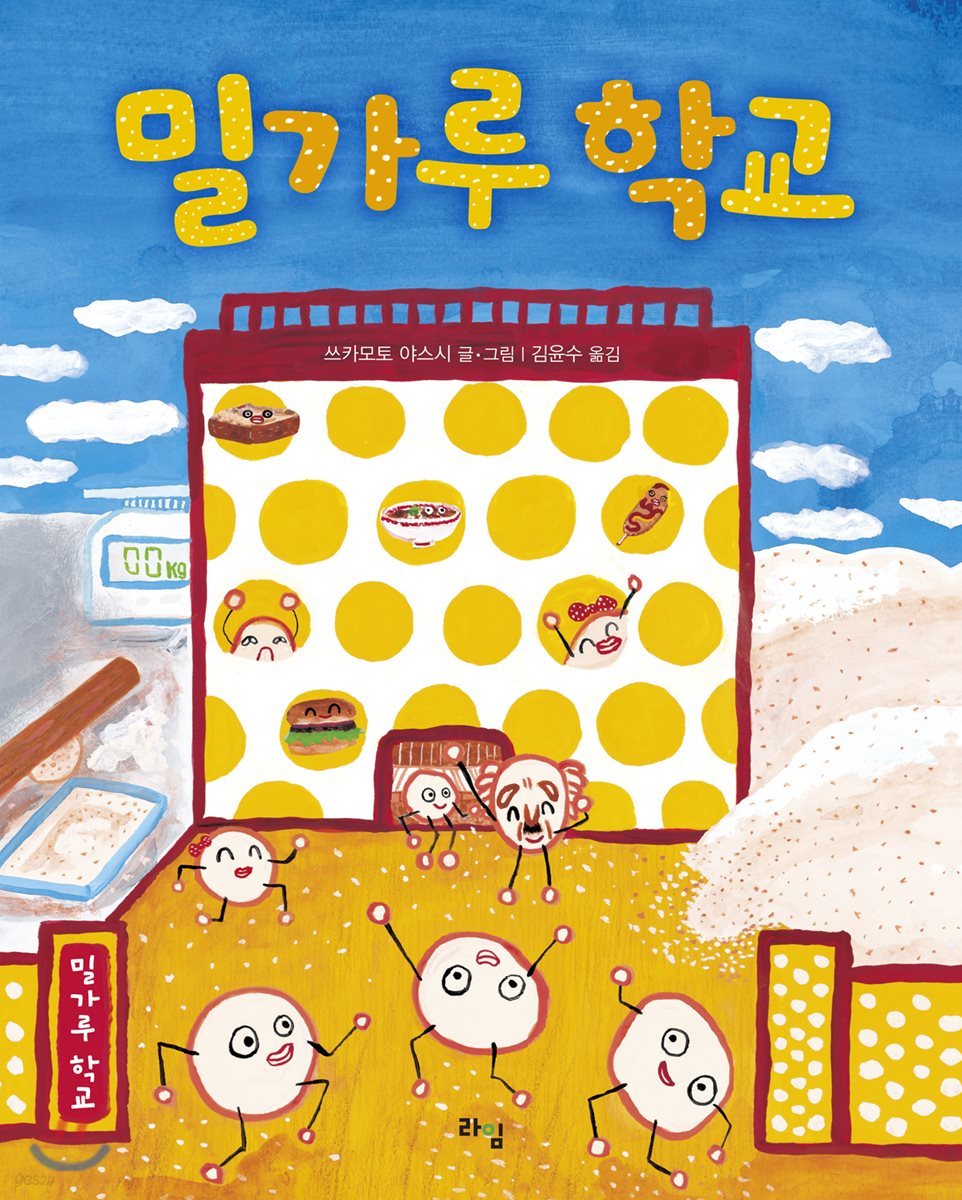 밀가루 학교