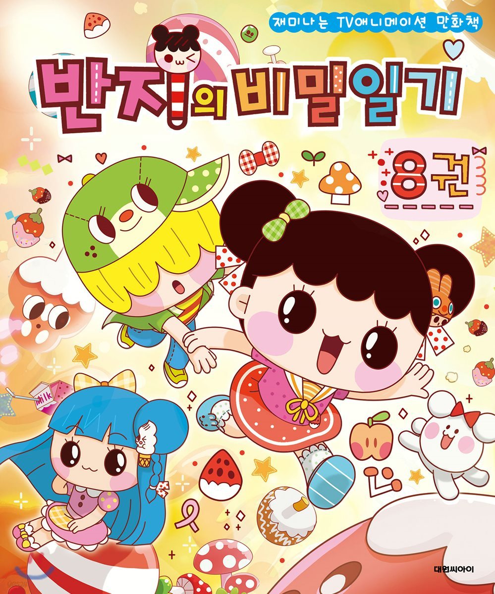 반지의 비밀일기 8