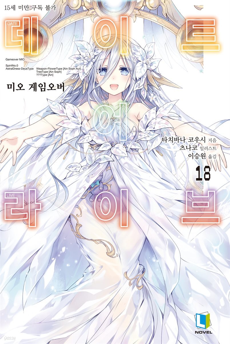 데이트 어 라이브 18권