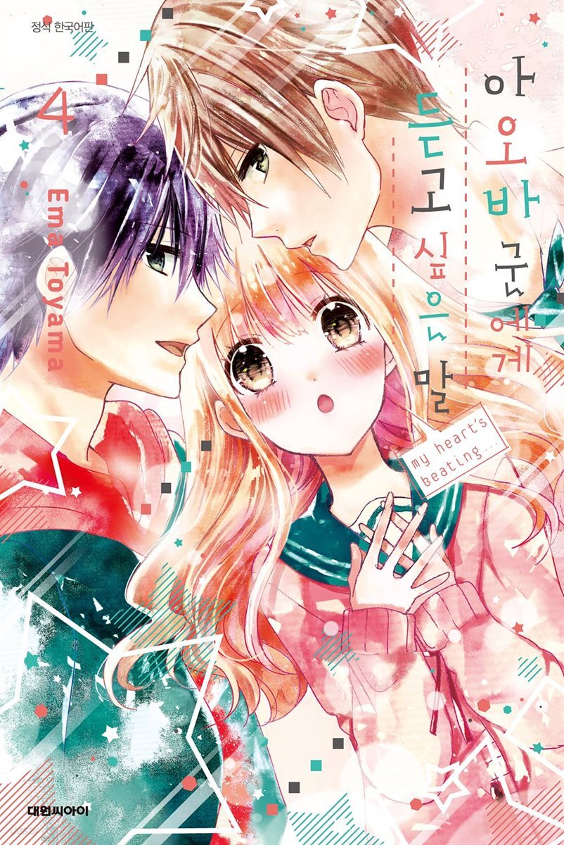 아오바 군에게 듣고 싶은 말 04권