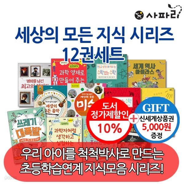 사파리 세상의모든지식시리즈 12권세트/상품권5천