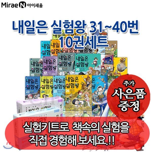 [사은품증정] 내일은 실험왕 31-40번 10권세트 (실험키트포함)