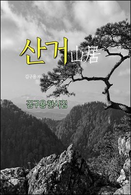 산거