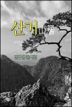 산거