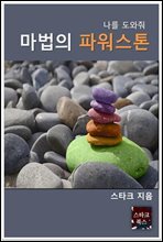 마법의 파워스톤