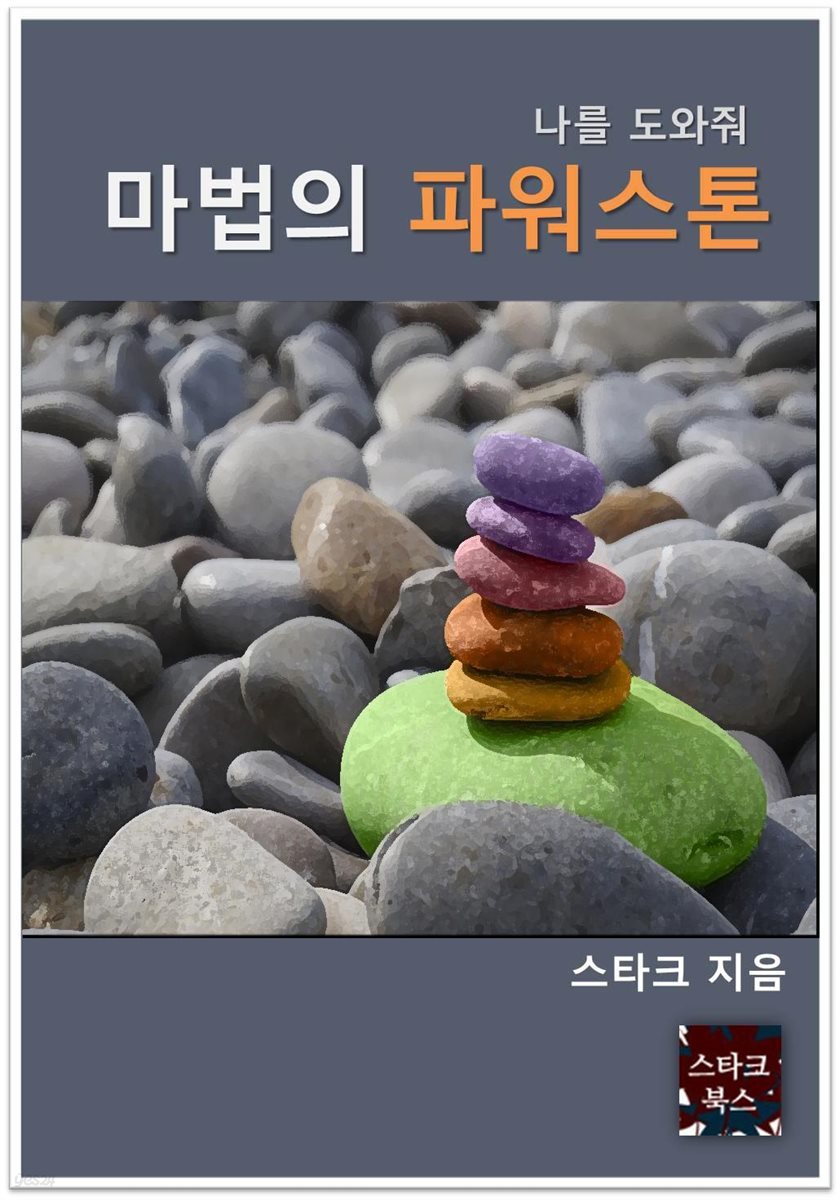 마법의 파워스톤