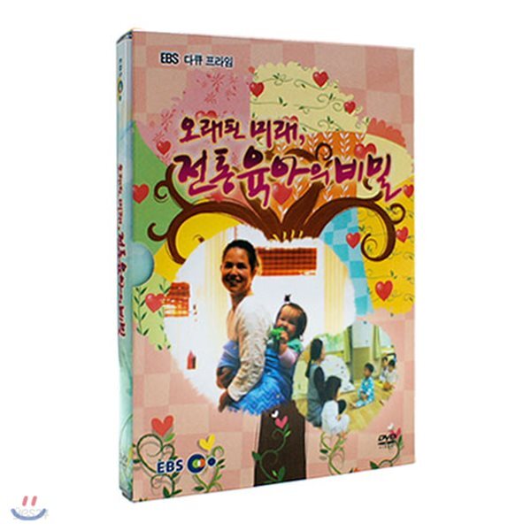 앙코르 오래된 미래, 전통육아의 비밀