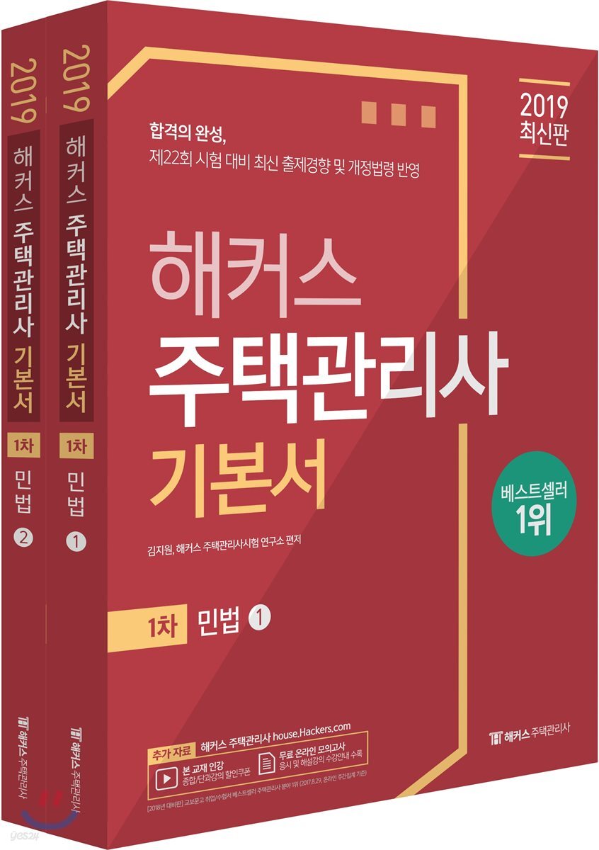 2019 해커스 주택관리사 기본서 1차 민법