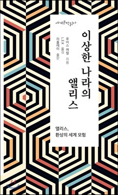 이상한 나라의 앨리스