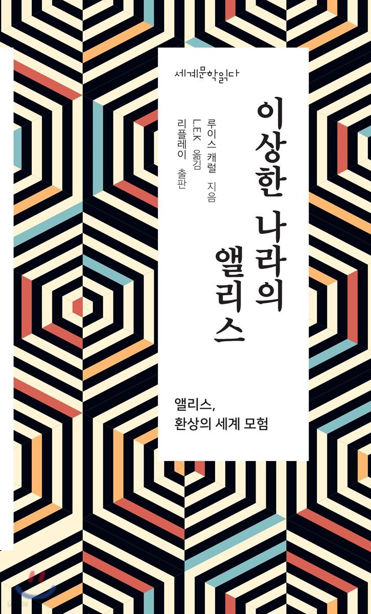 이상한 나라의 앨리스