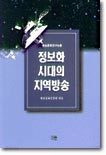 정보화 시대의 지역방송