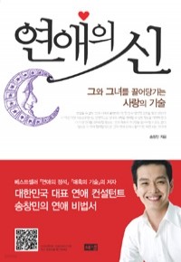 연애의 신 - 그와 그녀를 끌어당기는 사랑의 기술 (자기계발/상품설명참조/2)