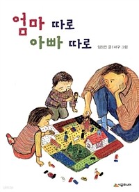 엄마 따로 아빠 따로 (아동/상품설명참조/2)