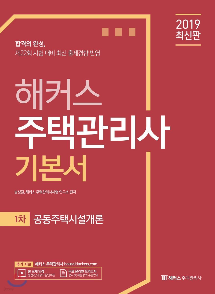 2019 해커스 주택관리사 기본서 1차 공동주택시설개론