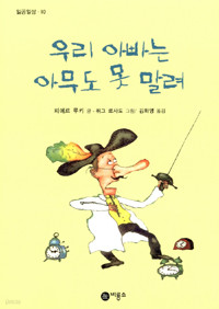 우리 아빠는 아무도 못 말려 (아동/2)