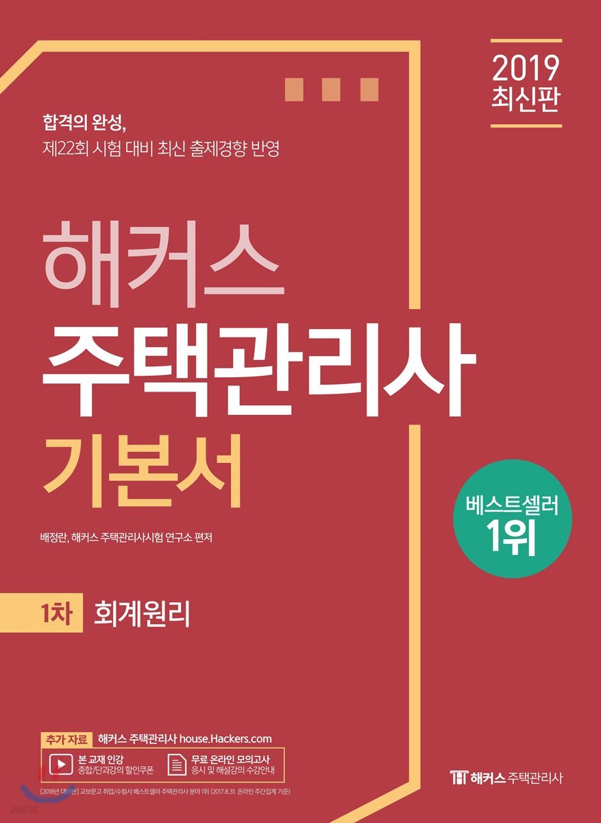 2019 해커스 주택관리사 기본서 1차 회계원리