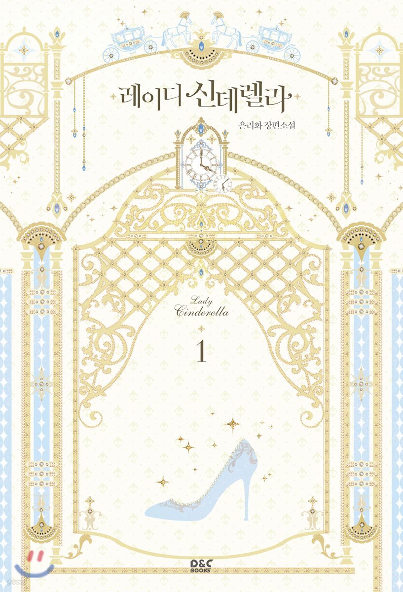 레이디 신데렐라 1