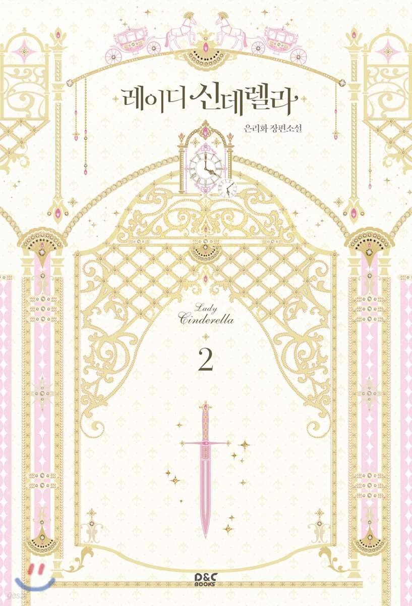 레이디 신데렐라 2
