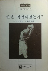 성은 억압되었는가?