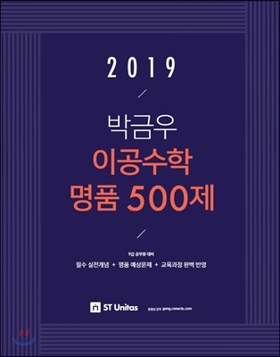 2019 박금우 이공수학 명품 500제