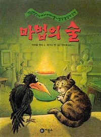 마법의 술 (아동/양장/상품설명참조/2)