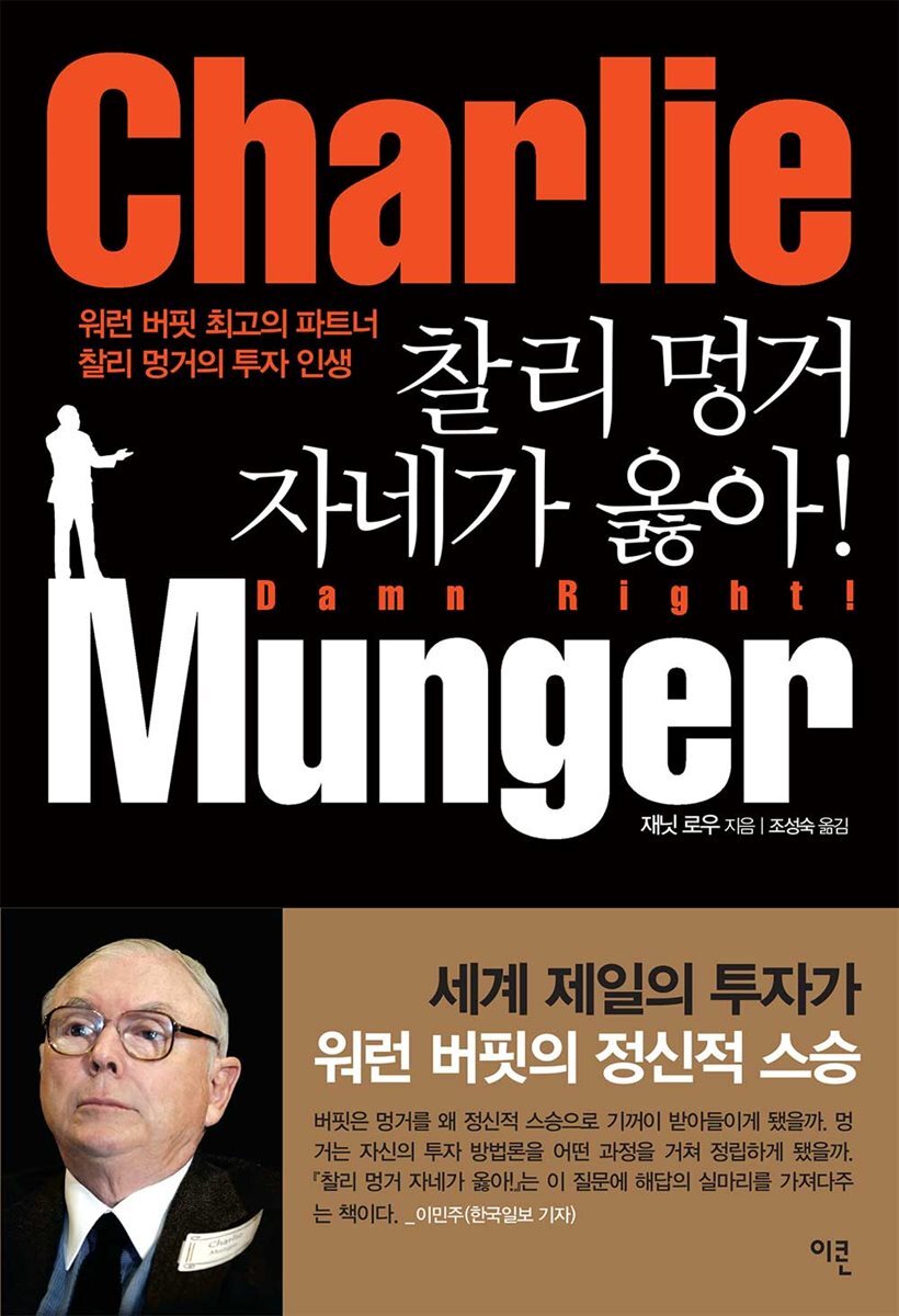 찰리 멍거 자네가 옳아!