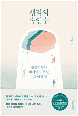 생각의 속임수