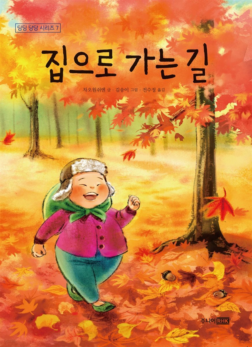 [전자책] 집으로 가는 길 - 딩딩과 당당 시리즈 07 - 예스24 [전자책]집으로 가는 길 - 딩딩과 당당 시리즈 07 - 예스24