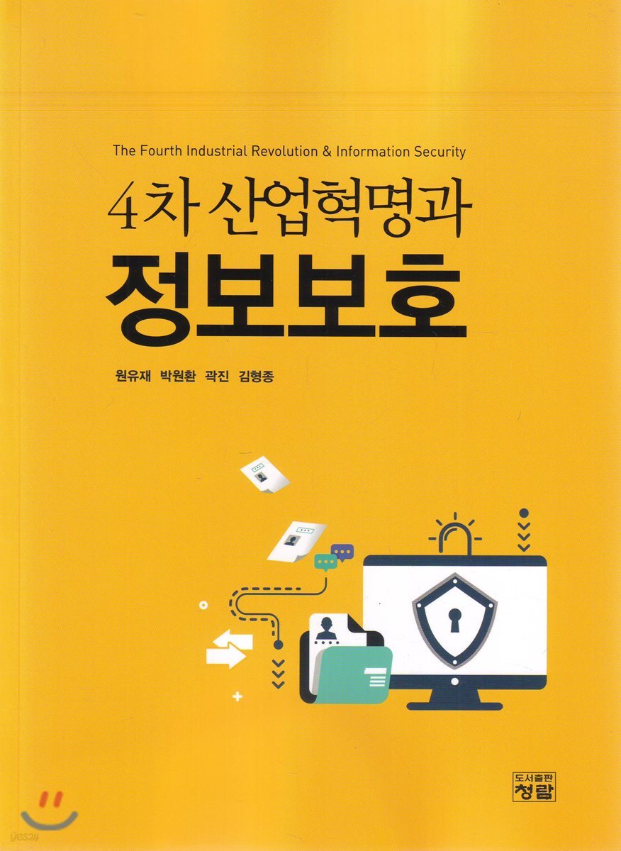 4차 산업혁명과 정보보호