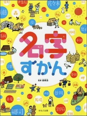 名字ずかん