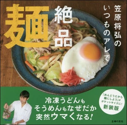 いつものアレで絶品麵