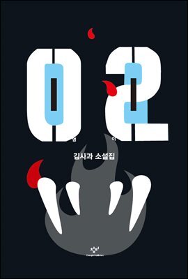 02 (영이)