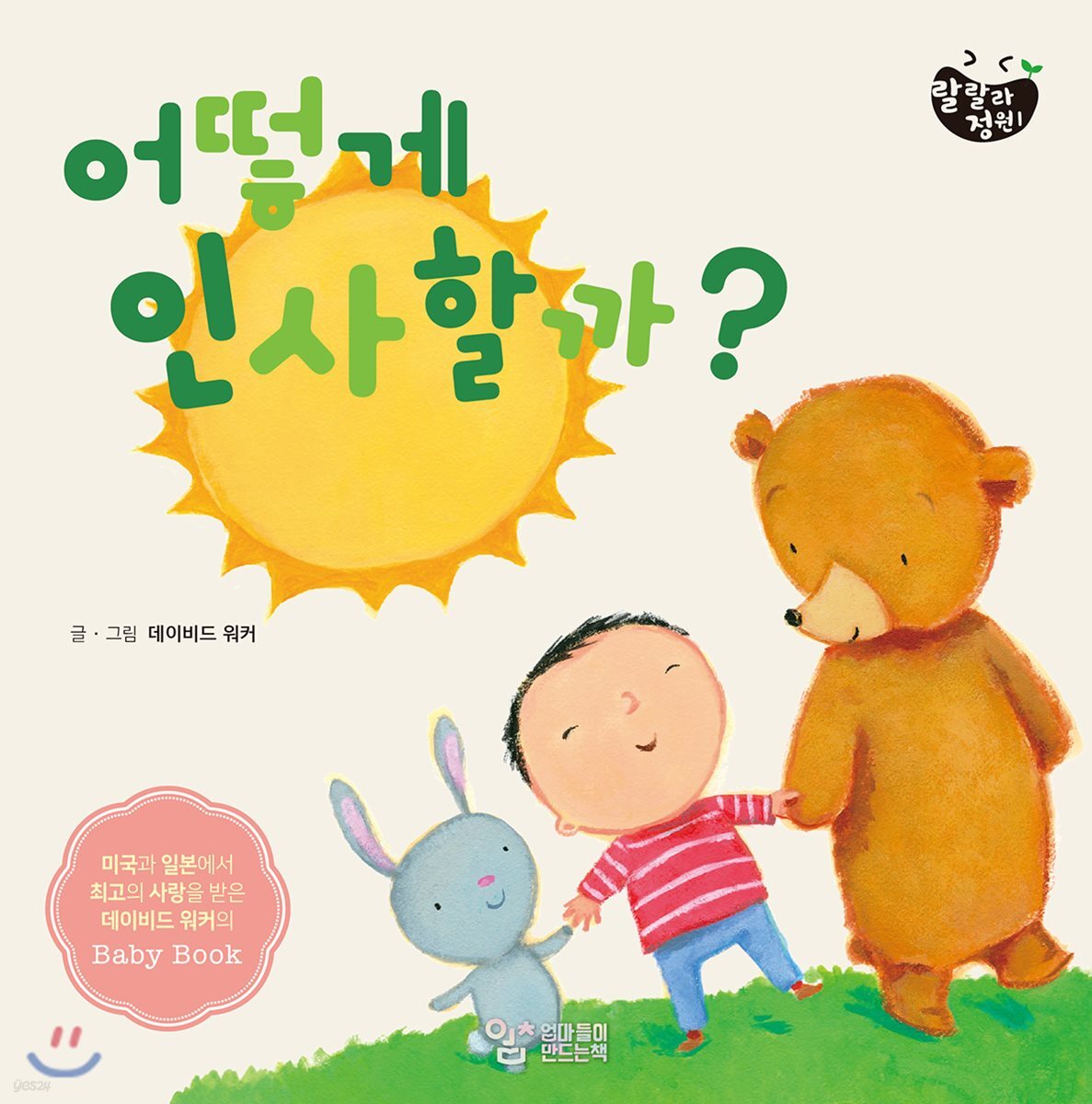 어떻게 인사할까?