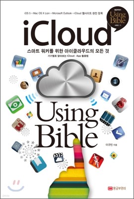 iCloud Using Bible 아이클라우드 유징 바이블
