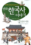 만화 한국사 이야기 2 - 삼국시대 (아동/큰책/상품설명참조/2)