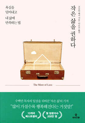 작은 삶을 권하다