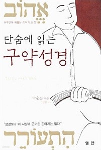 단숨에 읽는 구약성경