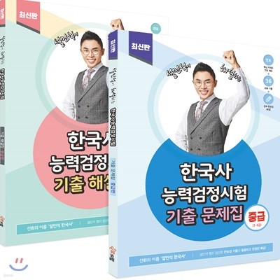 한국사능력검정시험 기출문제집 중급편 세트