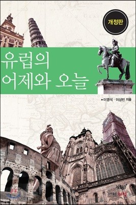 유럽의 어제와 오늘