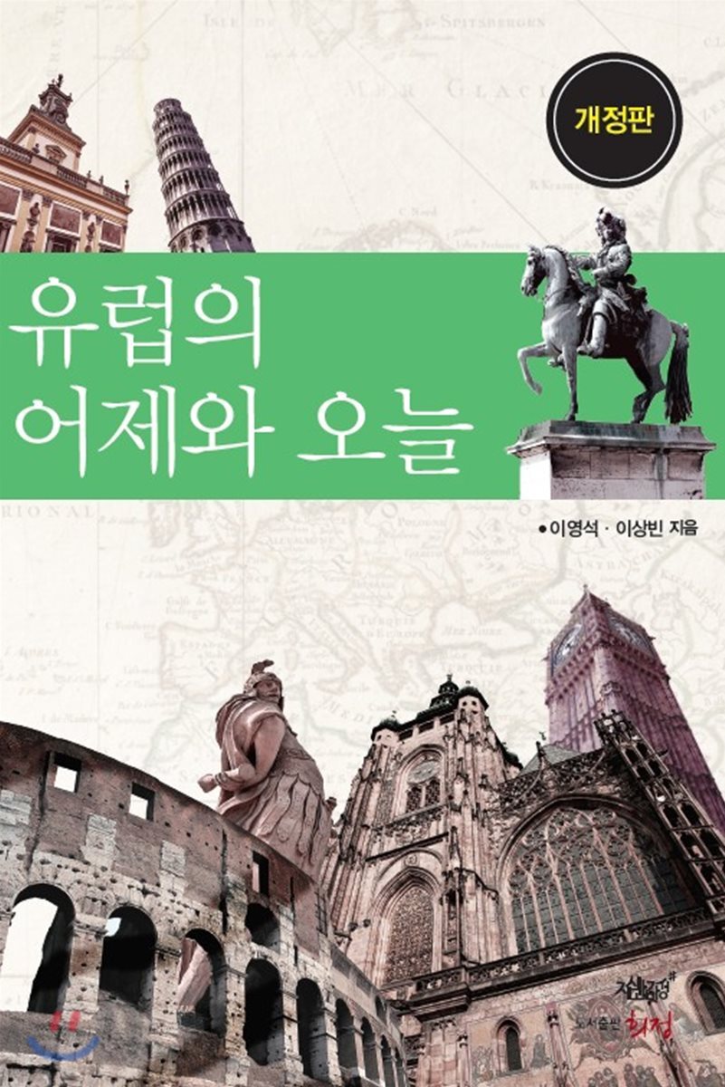  유럽의 어제와 오늘 - YES24  유럽의 어제와 오늘 - YES24