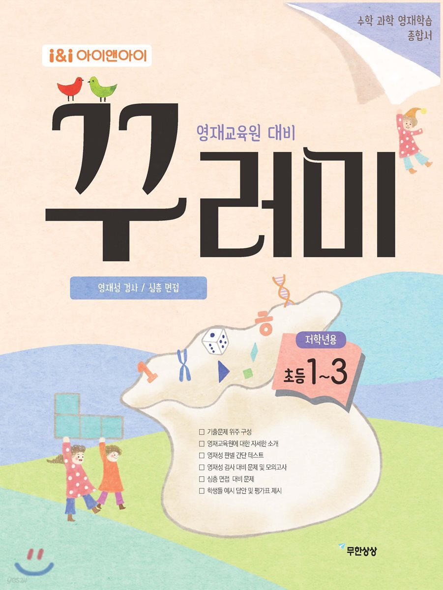 아이앤아이 영재교육원 대비 꾸러미 저학년용 초등 1~3학년