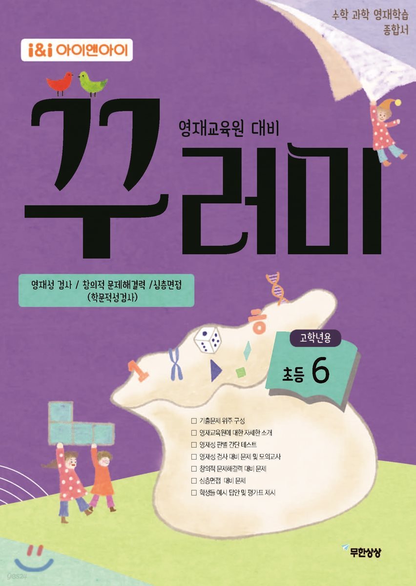 아이앤아이 영재교육원 대비 꾸러미 고학년용 초등 6학년