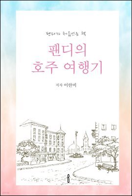 팬디의 호주 여행기