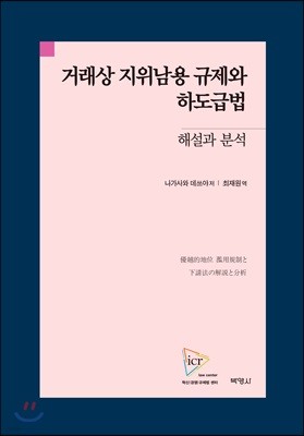 거래상 지위남용 규제와 하도급법