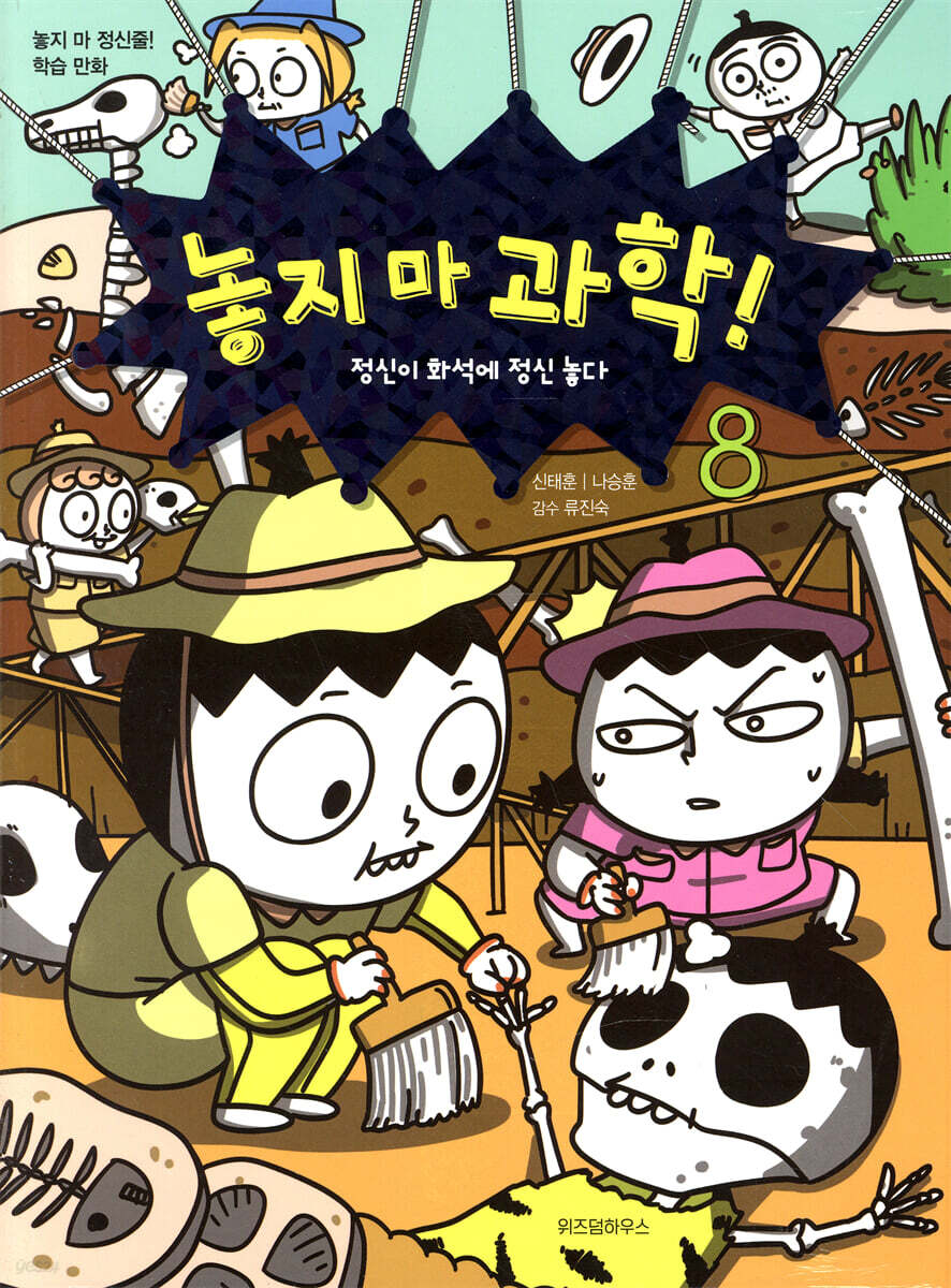 놓지 마 과학! 8