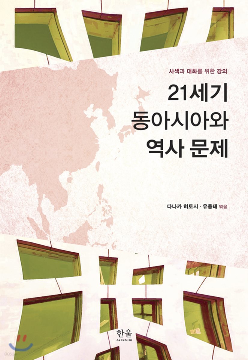 21세기 동아시아와 역사 문제