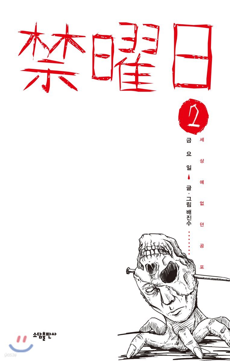 금요일 禁曜日 2