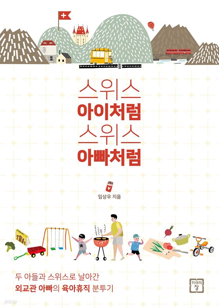 스위스 아이처럼 스위스 아빠처럼