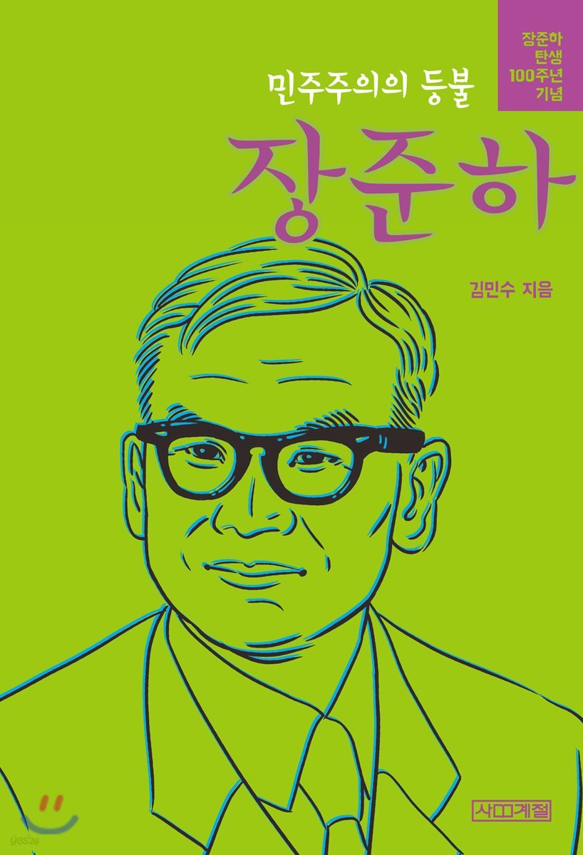 민주주의의 등불 장준하