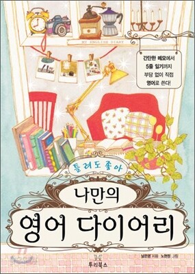 틀려도 좋아! 나만의 영어 다이어리